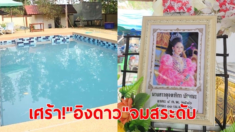 ตร.ตรวจสระน้ำ จุดนางเอกหมอลำ"อิงดาว"จมน้ำเสียชีวิต ขณะร่วมงานปาร์ตี้วันเกิด