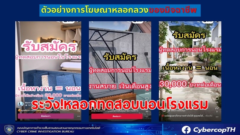 ตำรวจไซเบอร์ เตือนภัยมิจฉาชีพรับสมัครผู้ทดสอบการนอนโรงแรม อ้างแค่นอนหลับก็มีรายได้