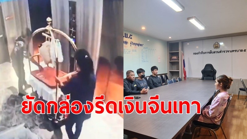 รวบ"น้ำเพชร"อดีตผู้สมัครนางงามมิสแกรนด์ พร้อมแฟนหนุ่ม ร่วมขบวนการอุ้มรีดแก๊งจีนเทา กว่า 2 ล้าน