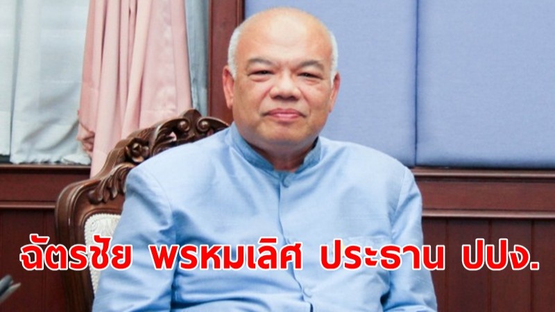 ราชกิจจาฯ ประกาศ "ฉัตรชัย พรหมเลิศ"  ประธาน ปปง.