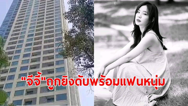 ช็อก!"จีจี้ สุพิชชา"เน็ตไอดอลสาว ถูกยิงดับ ฝีมือแฟนหนุ่ม นักเรียนเตรียมทหาร ลูกชายอดีตนายทหารยศใหญ่ในคอนโดฯ ก่อนยิงตัวตายตาม 2 ศพ