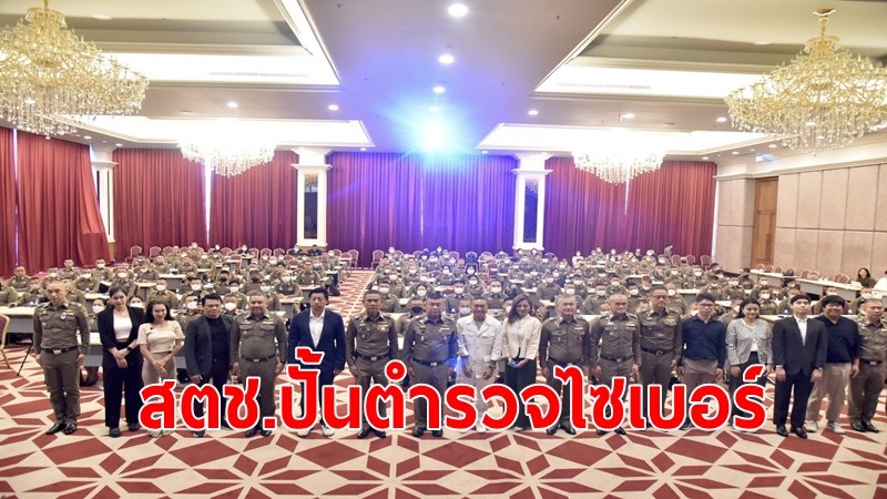 สตช.ประชุมเชิงปฏิบัติการ“ตำรวจยุคใหม่ ทำสื่อให้โดนใจ ต้านภัยไซเบอร์”ระดมสมองข้าราชการตำรวจทั่วประเทศ ต้านภัยอาชญากรรมทางเทคโนโลยี