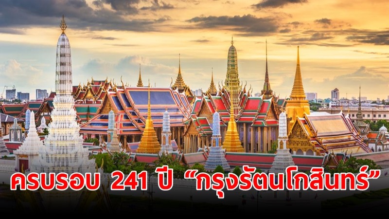 21 เมษายน วันสถาปนา “กรุงรัตนโกสินทร์” ครบรอบ 241 ปี 