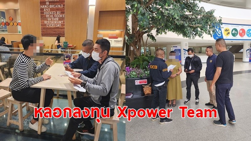 ตำรวจไซเบอร์ แจงคดีหลอกลงทุน Xpower Team จับผู้ต้องหาแล้ว 2 ราย มีผู้เสียหายกว่า 40 ราย ความเสียหายกว่า 20 ล้าน 