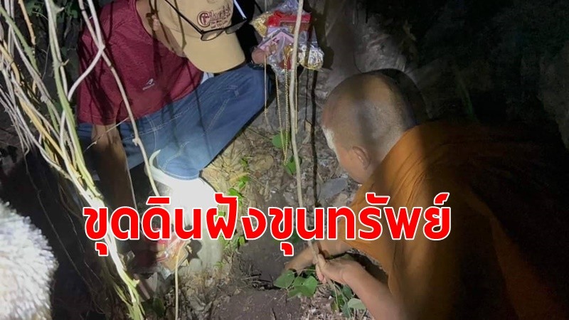 ผงะ!ขุมทรัพย์ อดีตพระอาจารย์คม ขุดดินฝังเงินสด 80 ล้าน-ทองคำแท่ง 19 ล้าน ซุกบนเขาหลังวัดป่าธรรมคีรี มูลค่ากว่า 300 ล้าน