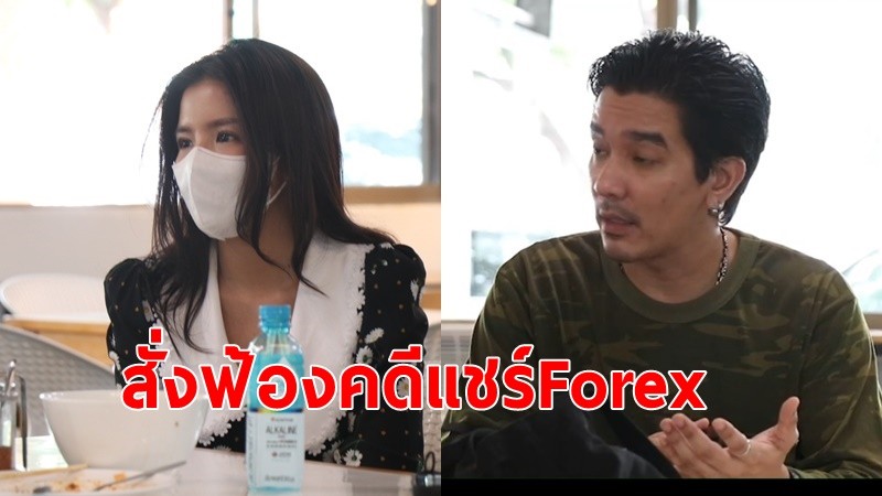 อสส.สั่งฟ้อง"ดีเจแมน-ใบเตย"กับพวก 6 คน คดีฉ้อโกงแชร์ Forex คุมตัวส่งศาล -รอลุ้นประกัน