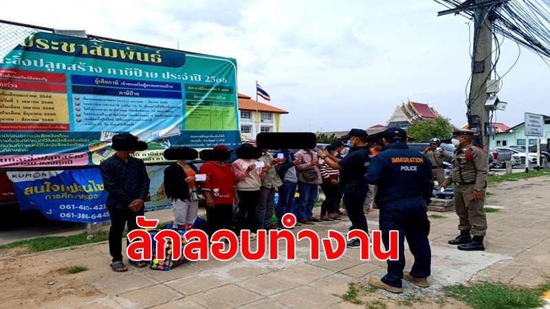 ตม.บุรีรัมย์ รวบ 11 กัมพูชา กำลังกลับบ้าน หลังลักลอบเข้าทำงานในไทยนาน 2 ปี 