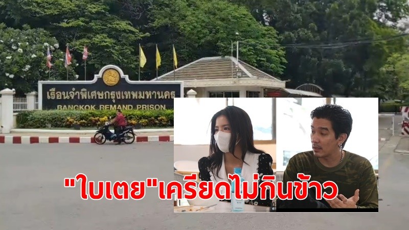 “กรมราชทัณฑ์"เผย"ใบเตย"เครียดไม่กินข้าว ส่วน"ดีเจแมน”กินข้าวได้ ไม่เครียด