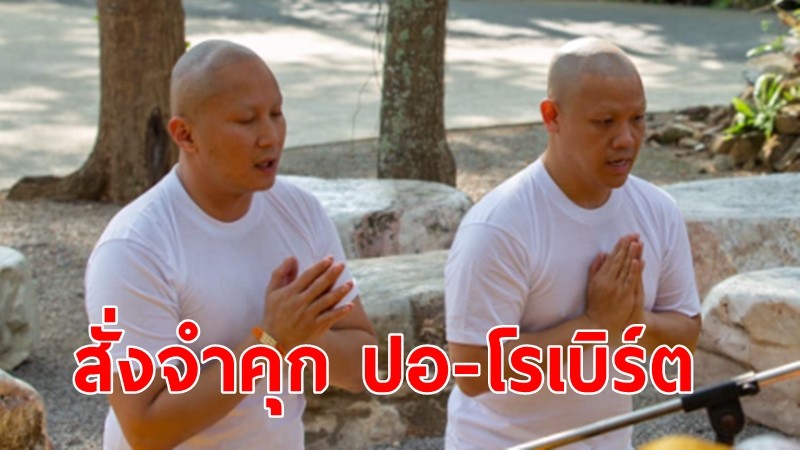 ศาลสั่งจำคุก ปอ-โรเบิร์ต คดีแตงโม หลังให้การรับสารภาพ