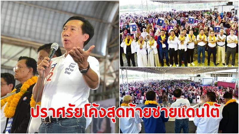 ปราศรัยโค้งสุดท้ายชายแดนใต้! "ดร.โภคิน" นำทัพไทยสร้างไทย  ขอคะแนนเสียงชาวนราฯ ดันฮับฮาลาล ยกเลิกกฎอัยการศึก