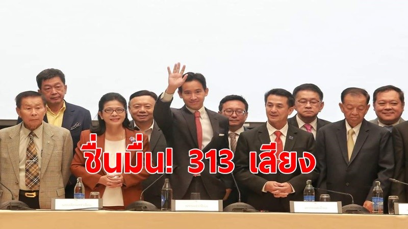 ชื่นมื่น!"พิธา"จับมือ 8 พรรคการเมือง ตั้งรัฐบาล 313 เสียง