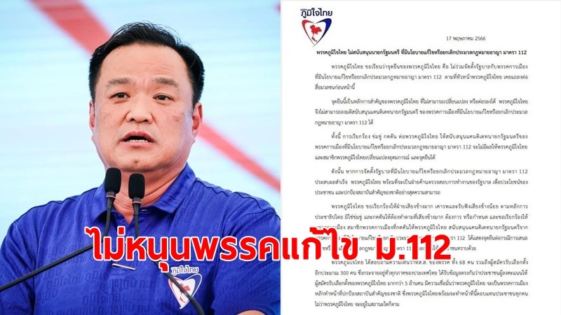 "ภูมิใจไทย"ออกแถลงการณ์ ชัดปิดประตูตายไม่หนุน"นายกรัฐมนตรี"ที่แก้ไข-ยกเลิกม.112