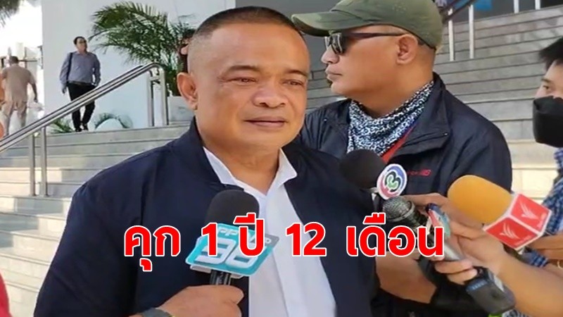 ศาลอาญา สั่งจำคุก1ปี12เดือน "จตุพร"นำม็อบบุกบ้านสี่เสาปี50 -ยกฟ้องจำเลยที่ 2