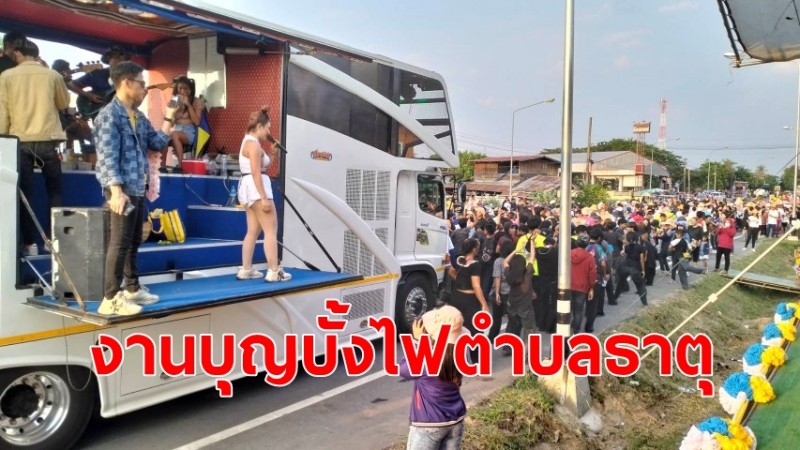 งานบุญบั้งไฟตำบลธาตุ ปี 2566 รำ-เต้นสุดมันส์ กับรถแห่ชื่อดังนับ 10 คัน