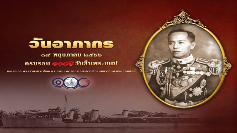 19 พ.ค. "วันอาภากร" วันคล้ายวันสิ้นพระชนม์ของ พลเรือเอก พระเจ้าบรมวงศ์เธอ พระองค์เจ้าอาภากรเกียรติวงศ์ กรมหลวงชุมพรเขตอุดมศักดิ์