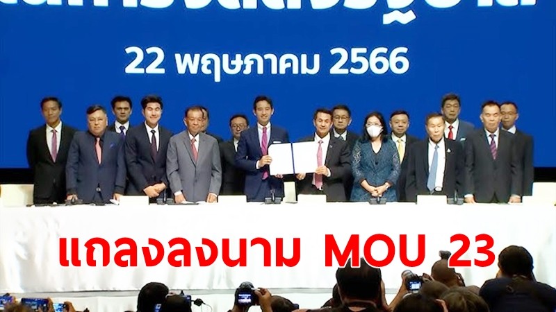 8 พรรคร่วม แถลงลงนาม MOU 23 วาระ จัดตั้งรัฐบาล