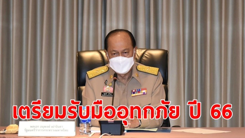 มท.1 สั่งการผู้ว่าฯ ทั่วประเทศ เตรียมพร้อมรับมืออุทกภัย ปี 66 เน้นย้ำสายด่วน 1784 สแตนบายเจ้าหน้าที่ 24 ชั่วโมง