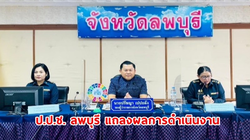 ป.ป.ช. ลพบุรี แถลงผลการดำเนินงานประจำเดือนพฤษภาคม 2566