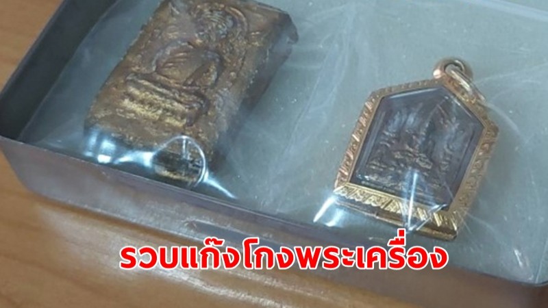 ตำรวจรวบแก๊งคนร้าย โกงพระเครื่องเกือนล้านบาท เผยแก๊งนี้  ทำมาแล้ว 4 ครั้ง ฉ้อโกงเกือบ 10 ล้าน