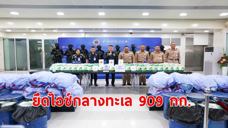 ป.ป.ส.ร่วมทหารเรือจับกุมเครือข่ายยาเสพติดข้ามชาติ ยึดไอซ์ 909 กก. กลางทะเลระยอง