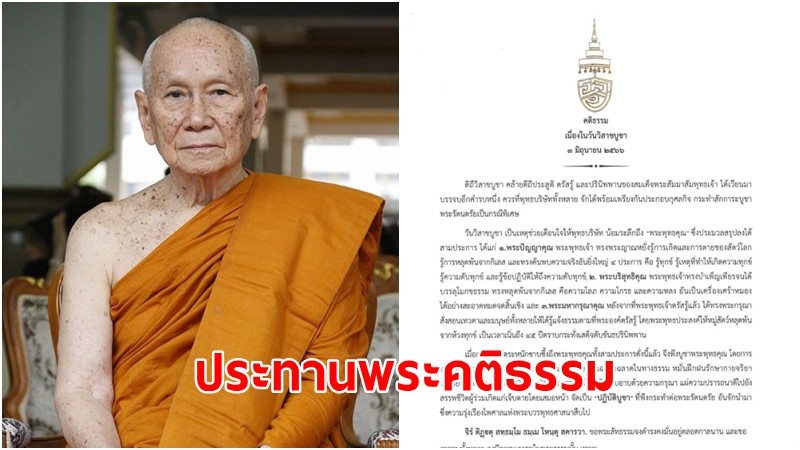 สมเด็จพระสังฆราช ประทานพระคติธรรม เนื่องในดิถีวิสาขบูชา ๓ มิ.ย. ๖๖ 