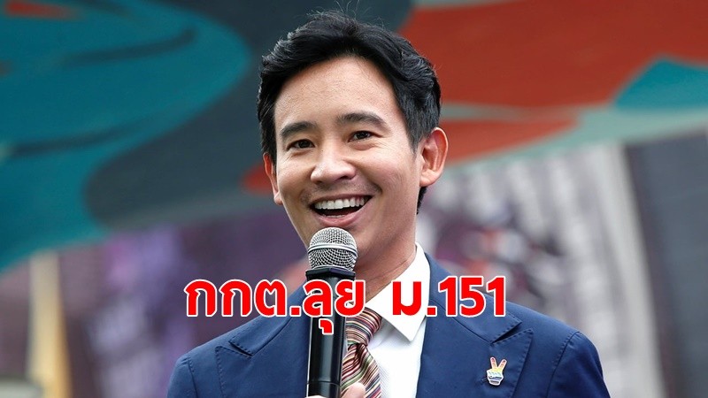 มติเอกฉันท์ กกต.ปัดตก 3 คำร้องสอบ"พิธา"ถือหุ้นไอทีวี แต่รับคำร้องตาม ม.151 รู้ไม่มีสิทธิแต่ยังฝืนลงเลือกตั้ง