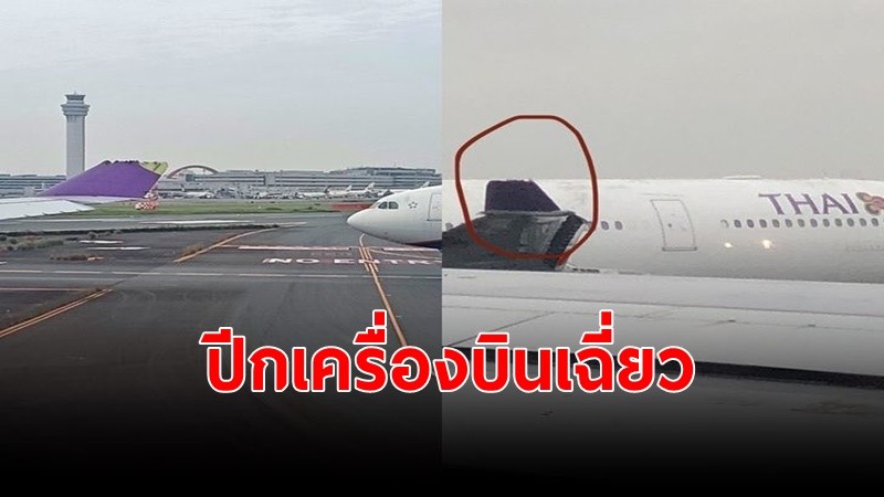 การบินไทย แจง ปีกเครื่องบินเฉี่ยวที่สนามบินฮาเนดะ ผู้โดยสารปลอดภัย
