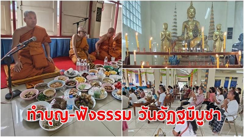 เจ้าอาวาสวัดเชิงเขา พร้อมพุทธศาสนิกชน ร่วมทำบุญ-ฟังธรรม ในวันอัฎฐมีบูชา ๑๑ มิ.ย. ๖๖