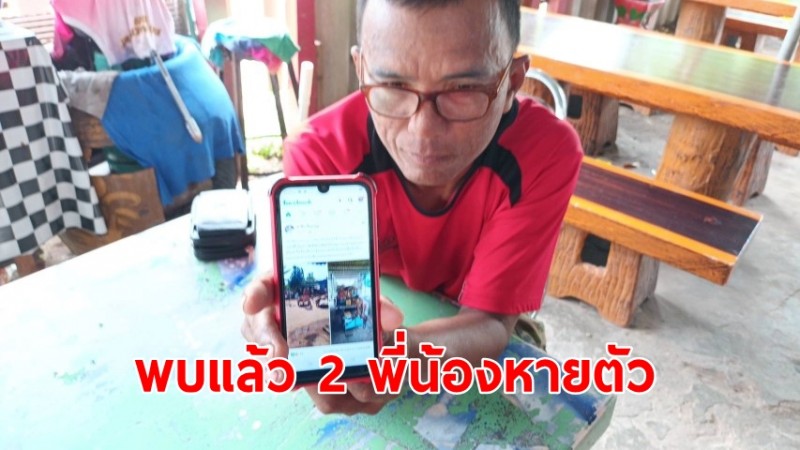 ญาติชายใบ้ 2 พี่น้องที่หายตัว ขอบคุณสื่อสุรินทร์ บอกพบตัวแล้วที่ อ.บรบือ จ.มหาสารคาม 