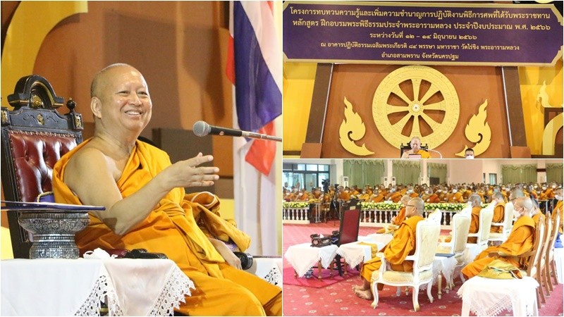 "พระพรหมบัณฑิต" กล่าวพระคติธรรม สมเด็จพระสังฆราช เปิดโครงการทบทวนความรู้ฯ งานพิธีการศพที่ได้รับพระราชทาน หลักสูตรฝึกอบรม