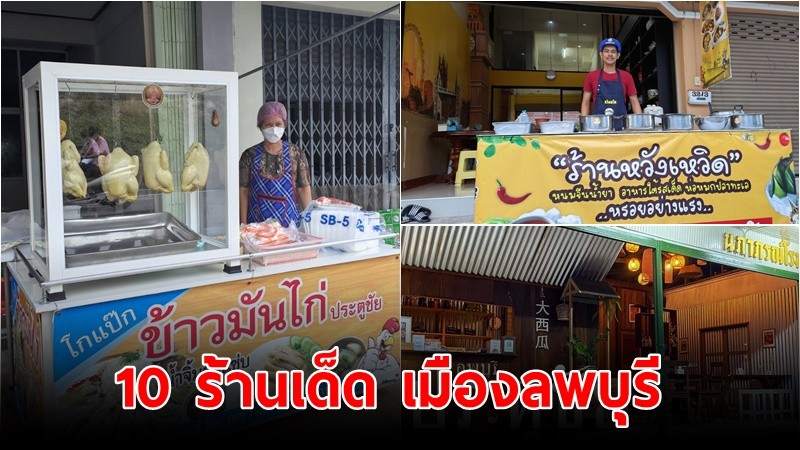 เชิญพิสูจน์ รวม 10 ร้านเด็ด เมืองลพบุรี อาหารอร่อย ที่ขึ้นชื่อทั่วประเทศ