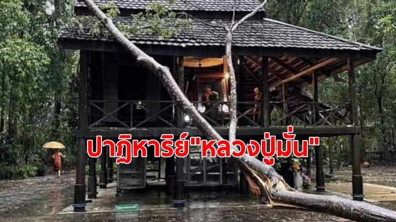 ฮือฮา!พายุฝนกระหน่ำ ซัดต้นไม้โค่นทับกุฏิ"หลวงปู่มั่น"กุฏิไม่เป็นอะไร ต้นไม้ใหญ่ที่ล้มกลับหักเป็น 2 ท่อน