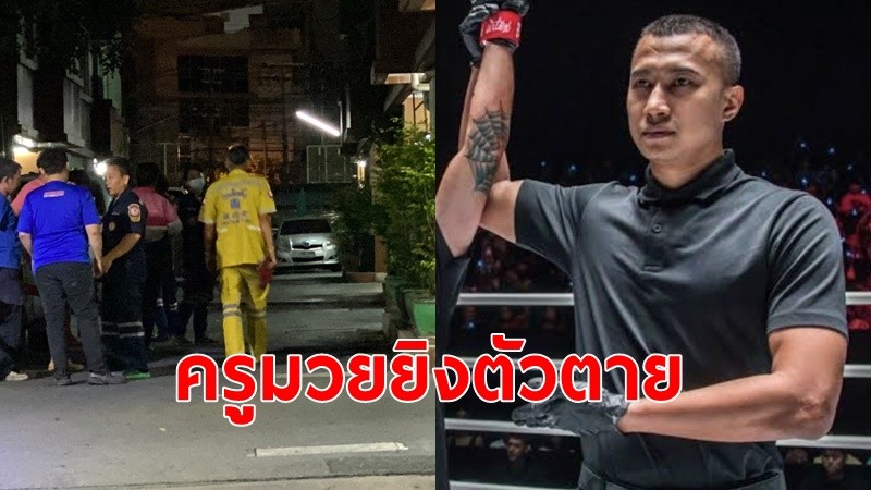 “เปาป้อม"กรรมการตัดสินมวย ONE ยิงตัวตายดับคาคอนโด เมียคาดป่วยซึมเศร้า