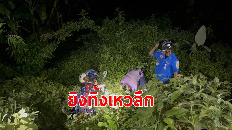 จ่อยิงชายวัย 72 ทิ้งเหวหลังสันเขื่อน ตร.คาดปมสังหารเรื่องที่ดิน