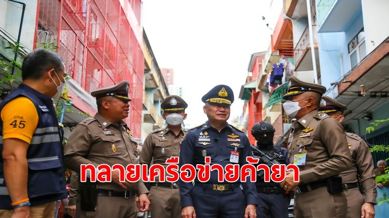 ป.ป.ส. ผนึกนครบาล กองบัญชาการกองทัพไทย ปิดล้อมทำลายเครือข่ายยาเสพติด รายสำคัญ ย่านฝั่งธนบุรี