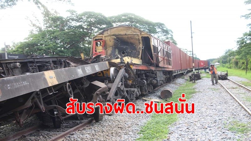 รถไฟบรรทุกสินค้าชนกันตกราง 8 โบกี้ บาดเจ็บ 2 ราย คาดสับรางผิด