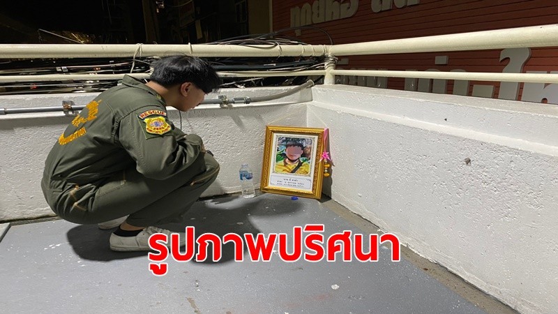 ผวา!กรอบรูปคนตาย น้ำดื่ม 1 ขวด วางบนสะพานลอยข้ามถนนพหลโยธิน