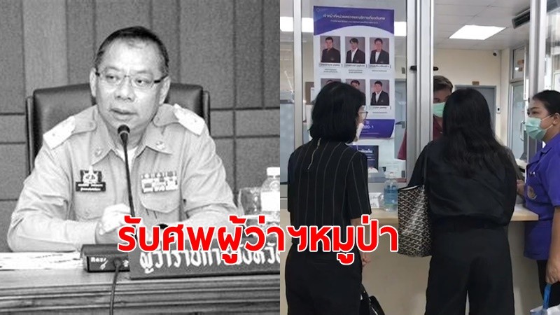 ภรรยา รับศพ"ผู้ว่าฯหมูป่า"ตั้งศพวัดพระศรีมหาธาตุวรมหาวิหาร บางเขน