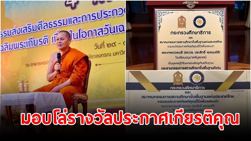 กระทรวงศึกษาธิการฯ มอบโล่รางวัลประกาศเกียรติคุณ "ประธานกรรมการสถานศึกษาขั้นพื้นฐานดีเด่น ประจำปี ๒๕๖๕"