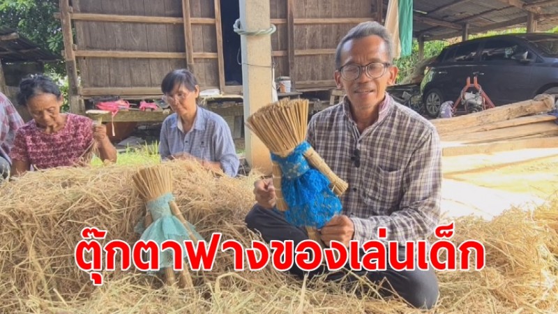 "ตุ๊กตาฟาง" ของเล่นเด็กแนวคิดสร้างสรรค์ จากอดีตสู่ปัจจุบัน