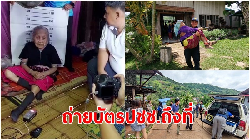 จนท.ลุยดอยสูงให้บริการถ่ายบัตรประชาชนผู้สูงอายุ 106 ปี เพื่อใช้สิทธิ์สวัสดิการจากภาครัฐ