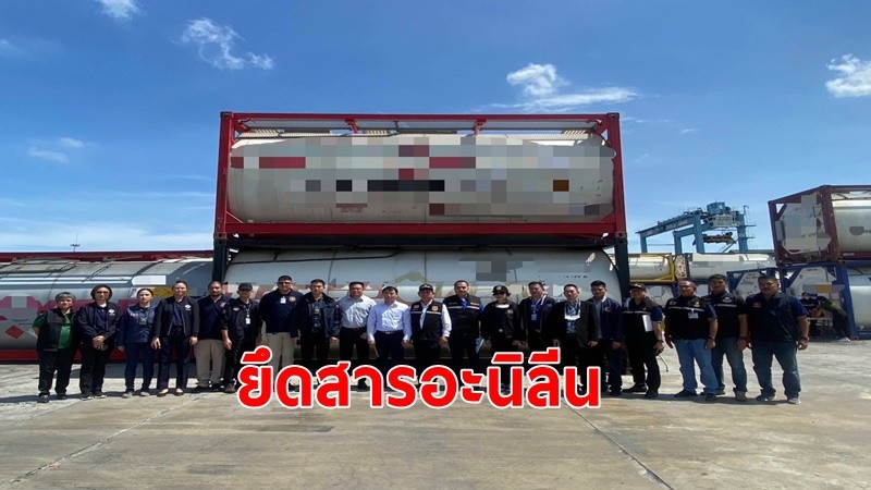 ป.ป.ส.ยึดสารอะนิลีน  510,000 กก. ที่ท่าเรือแหลมฉบัง เตรียมส่ง สปป.ลาว