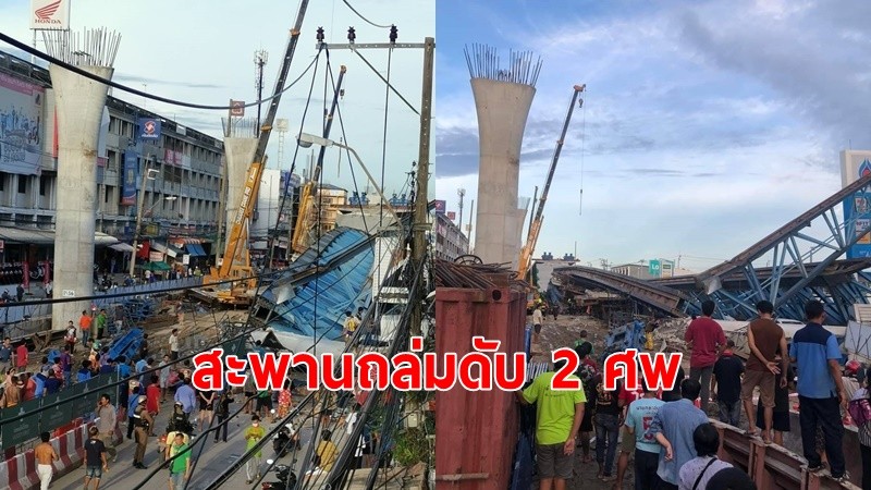 สลด!สะพานข้ามแยก ย่านลาดกระบัง ถล่ม ตาย 2 เจ็บเพียบ