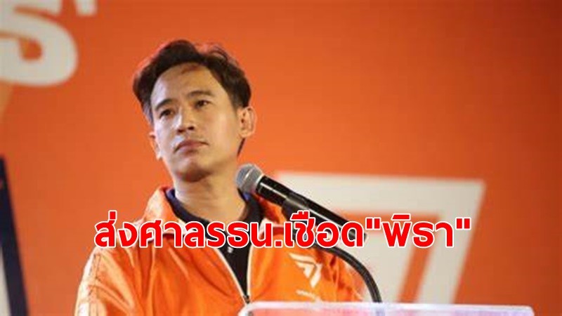 กกต.มติเอกฉันท์ เชือด ‘พิธา’ มีมติส่งศาลรธน.ฟันพ้นส.ส.เหตุถือหุ้น itv พร้อมขอสั่งหยุดปฏิบัติหน้าที่