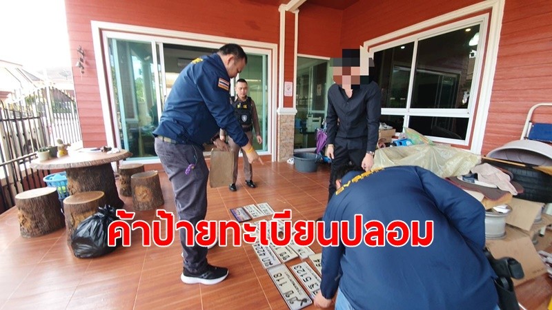 ตำรวจไซเบอร์ จับพ่อค้าป้ายทะเบียนปลอม พบส่งขายทั่วไทย ค้นบ้านเจอของกลางอื้อ