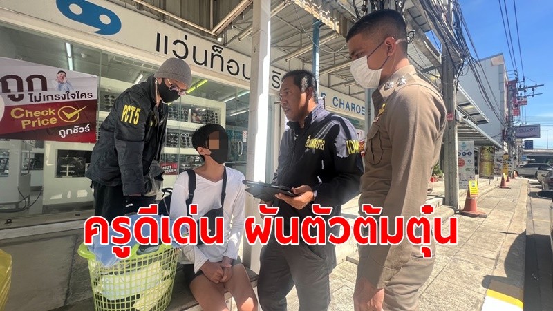 รวบ"ครูฟู่"อดีตครูภาษาไทยดีเด่นแห่งชาติ ผันตัวตุ๋นเหยื่อเอาเงินมัดจจำค่าที่พัก อ้างติดพนันออนไลน์