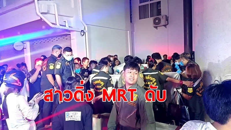 สาววัย 27 กระโดด MRT ท่าพระ ดับ คาดกระโดดลงมาเอง เร่งตรวจสอบสาเหตุ