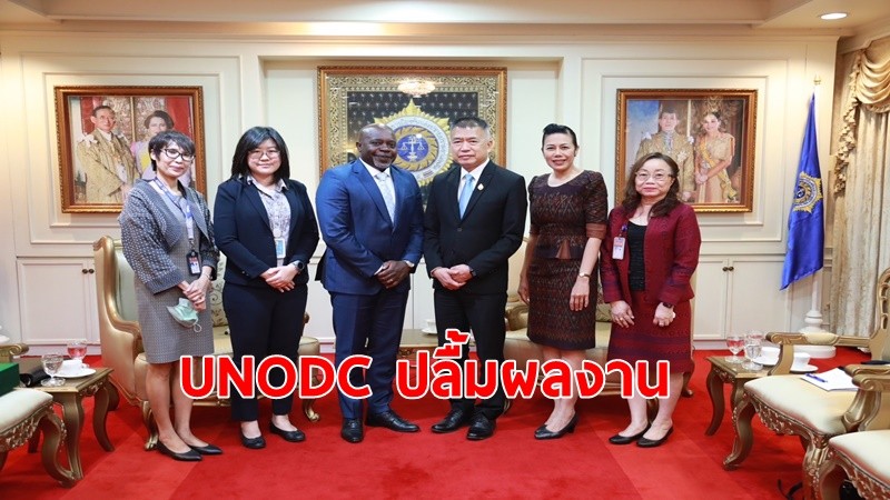 UNODC ปลื้มผลงาน พร้อมผลักดันความร่วมมือกับสำนักงาน ป.ป.ส. แก้ไขปัญหายาเสพติดชนิดสังเคราะห์