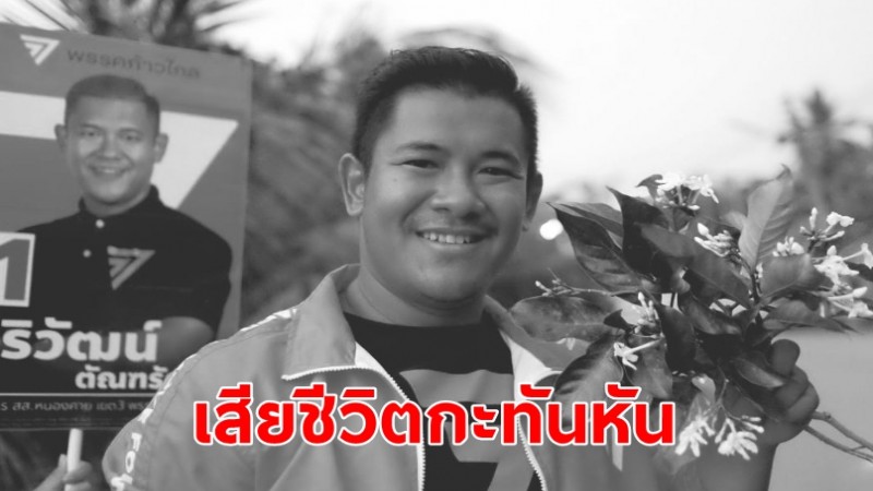 "ป่าน จริวัฒน์" อดีตผู้สมัคร ส.ส.ก้าวไกล เสียชีวิตกะทันหัน