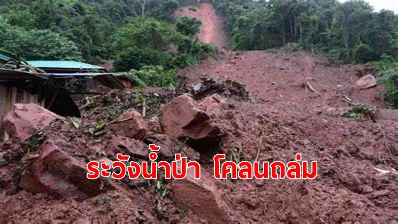 กรมทรัพยากรธรณี เตือนเฝ้าภัยพิบัติ พื้นที่เสี่ยง 7 จังหวัด ระวังดินโคลนถล่ม-น้ำป่าไหลหลาก ช่วง 16-1 7 ก.ค.